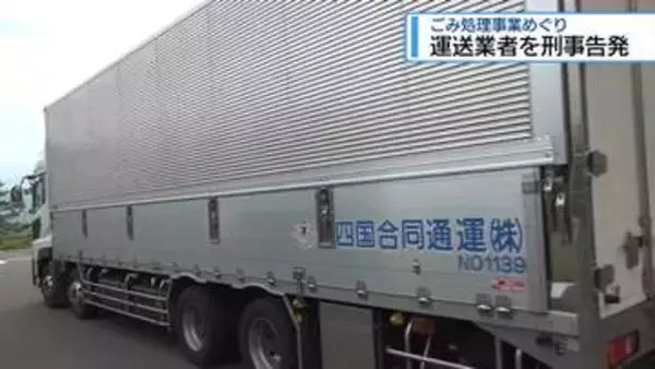 ごみ処理事業めぐり　運送業者を刑事告発【徳島】