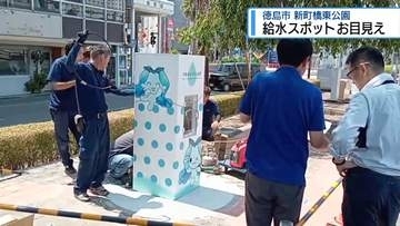 阿波踊り前に「給水スポット」設置　新町橋東公園【徳島】
