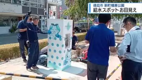 阿波踊り前に「給水スポット」設置　新町橋東公園【徳島】
