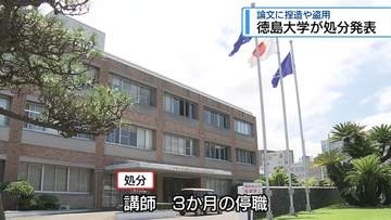 論文の捏造・盗用で講師を停職　徳島大学が処分発表【徳島】