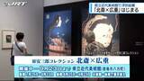 「浮世絵展「北斎×広重」はじまる【徳島】」の画像1