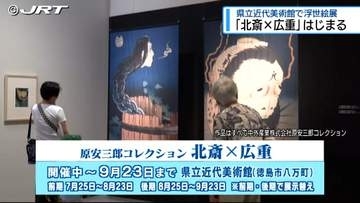 浮世絵展「北斎×広重」はじまる【徳島】