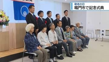 敬老の日　結婚60年の「ダイヤモンド婚」など祝う【徳島】