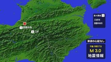 三好市山城町などで「震度1」　徳島県北部を震源【徳島】