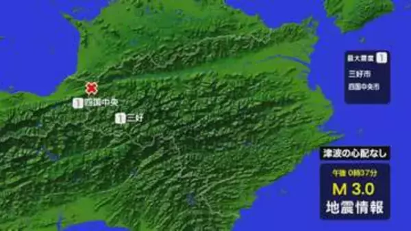 三好市山城町などで「震度1」　徳島県北部を震源【徳島】