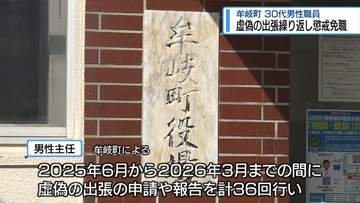 虚偽の出張くり返し懲戒免職　牟岐町の30代男性主任【徳島】