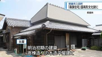 徳島市の「森家住宅」国有形文化財に　文科相に答申【徳島】