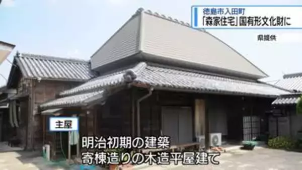 徳島市の「森家住宅」国有形文化財に　文科相に答申【徳島】