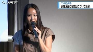 TIB月例会開催 女性の活躍する場の創出などについて講演【徳島】