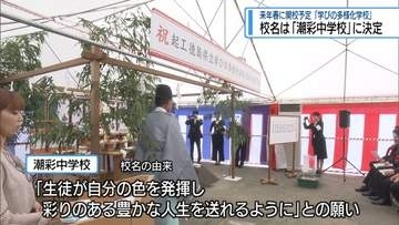 校名は「潮彩中学校」　2027年春開校予定の「学びの多様化学校」【徳島】