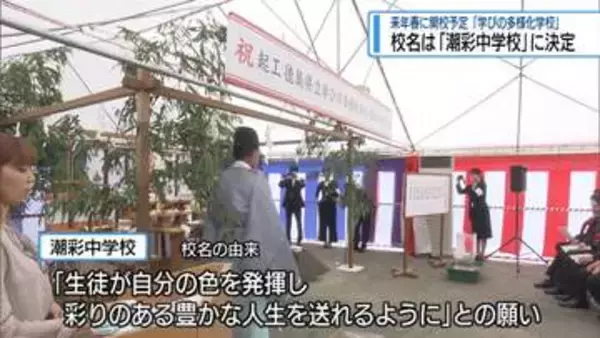 校名は「潮彩中学校」　2027年春開校予定の「学びの多様化学校」【徳島】