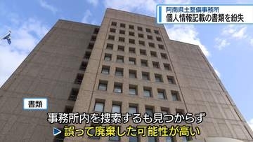工事業者の個人情報記載した書類を紛失　阿南県土整備事務所【徳島】