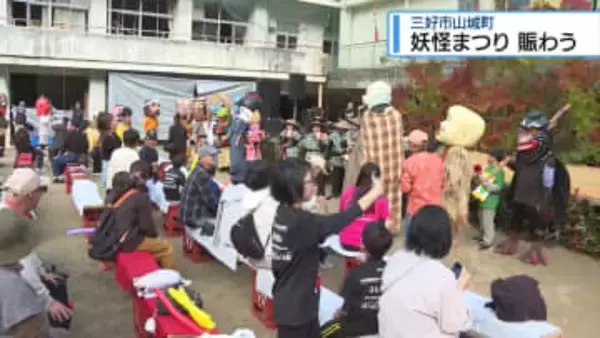 妖怪づくしの一日を満喫　三好市山城町で妖怪まつり【徳島】