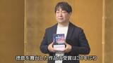 「プレーバック2025「文化・芸術」　徳島舞台の直木賞・あの贋作問題決着【徳島】」の画像1