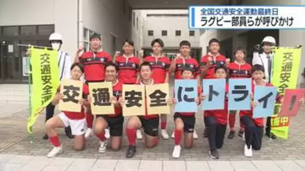 「交通安全にトライ」　ラグビー部員が交通安全呼びかけ【徳島】