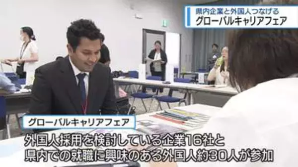 県内企業と外国人をつなぐ就職面接会　徳島市で開催【徳島】