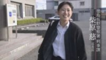 犯罪捜査の最前線で奮闘　元ラガール刑事【徳島】