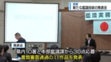 科学捜査の最前線　鑑識が日ごろの研究成果を発表【徳島】