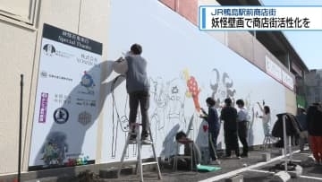 妖怪壁画で新たな観光スポットに　JR鴨島駅前商店街【徳島】