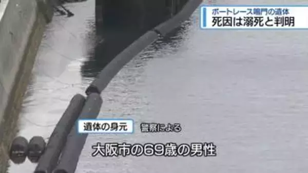 ボートレース場に浮かんでいた男性の遺体　身元・死因が判明【徳島】