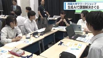 生成AIで企業の課題解決さぐる　四国大学でワークショップ【徳島】