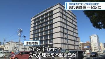 美容業者の組合で使途不明金　横領疑いで書類送検の元代表理事を不起訴に【徳島】