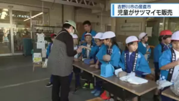 小学生が収穫したサツマイモ販売　吉野川市川島町の産直市【徳島】