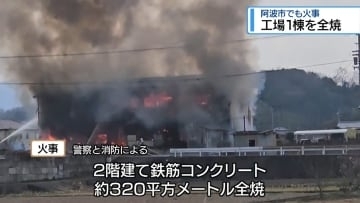 阿波市でも建物火災　印刷会社の工場が全焼【徳島】