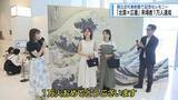 「浮世絵展「北斎✖広重」来場者1万人突破　県立近代美術館で記念セレモニー【徳島】」の画像1