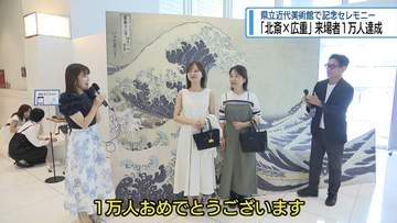 浮世絵展「北斎✖広重」来場者1万人突破　県立近代美術館で記念セレモニー【徳島】