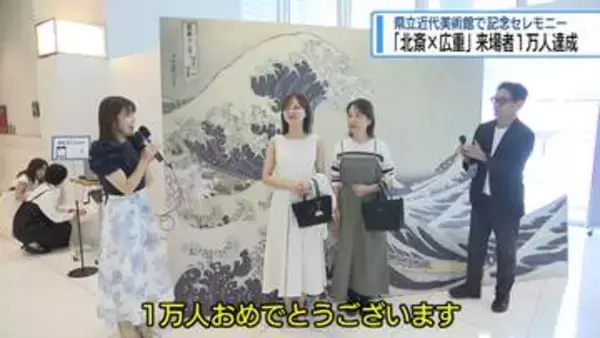 浮世絵展「北斎✖広重」来場者1万人突破　県立近代美術館で記念セレモニー【徳島】
