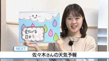 18日は半袖！ 19日は長袖活躍　佐々木予報士の天気予報（17日：19：00）