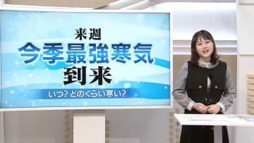 今季最強の「寒気」で季節先取りの寒さ　佐々木予報士が解説【徳島】