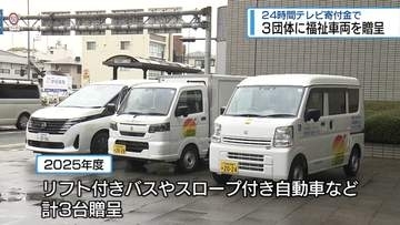 3団体に福祉車両を贈呈　24時間テレビの寄付金で購入【徳島】
