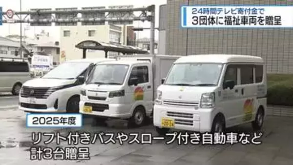 3団体に福祉車両を贈呈　24時間テレビの寄付金で購入【徳島】