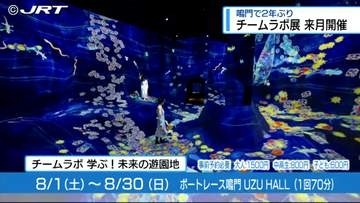 チームラボの企画展　８月開催【鳴門市】