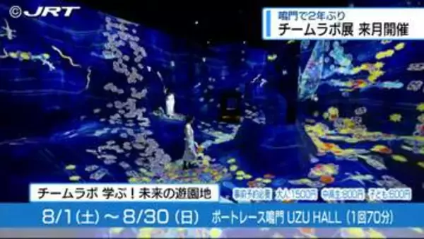 チームラボの企画展　８月開催【鳴門市】