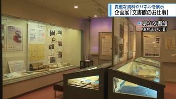 奥深い「文書館のお仕事」　貴重な資料やパネルで紹介【徳島】