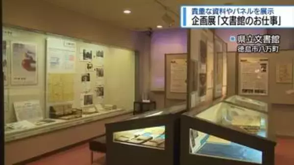 奥深い「文書館のお仕事」　貴重な資料やパネルで紹介【徳島】