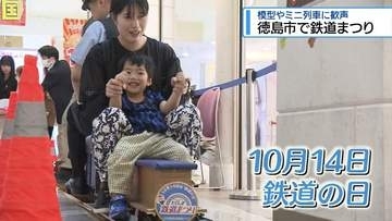 ミニ列車や鉄道模型　鉄道の日を前にイベント【徳島】