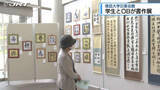 「10代学生から90代OBまで　「部の伝統守る」徳島大学書道部の作品展【徳島】」の画像1