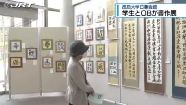 10代学生から90代OBまで　「部の伝統守る」徳島大学書道部の作品展【徳島】