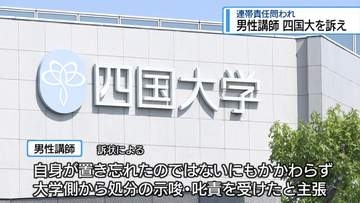 男性講師が四国大学訴える　解答用紙を新幹線に置き忘れた連帯責任問われ…【徳島】