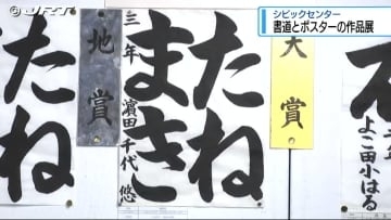 書道と交通安全ポスターの入賞作品を展示【徳島】