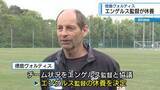 「ヴォルティス　エンゲルス監督が休養【徳島】」の画像1