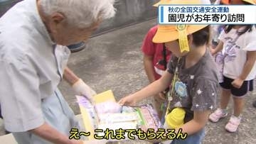 秋の全国交通安全運動　鳴門市の園児がお年寄りに交通安全呼びかけ【徳島】