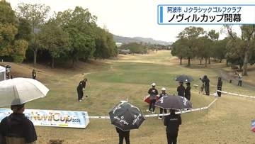 賞金総額1500万円　ノヴィルカップはじまる【徳島】