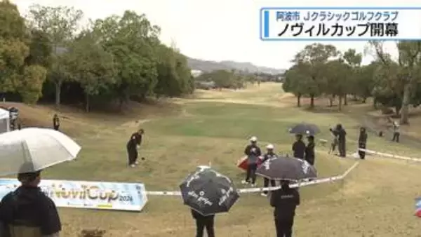 賞金総額1500万円　ノヴィルカップはじまる【徳島】