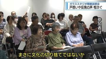 ガラススタジオ閉館説明会　戸惑いや反発の声相次ぐ【徳島】