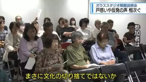 ガラススタジオ閉館説明会　戸惑いや反発の声相次ぐ【徳島】